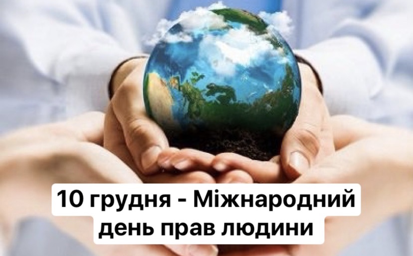 10 грудня – Міжнародний день прав людини - Державна служба України з питань праці