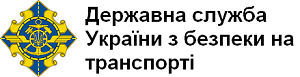 Державна служба України з безпеки на транспорті