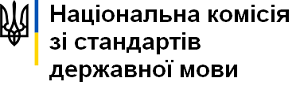 Національна комісія зі стандартів державної мови