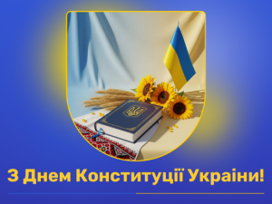 День Конституції