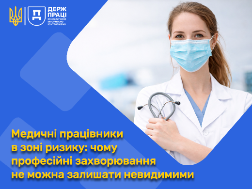 Медичні працівники в зоні ризику: чому професійні захворювання не можна залишати невидимими