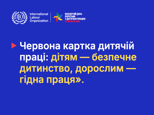 Покажемо червону картку дитячій праці!