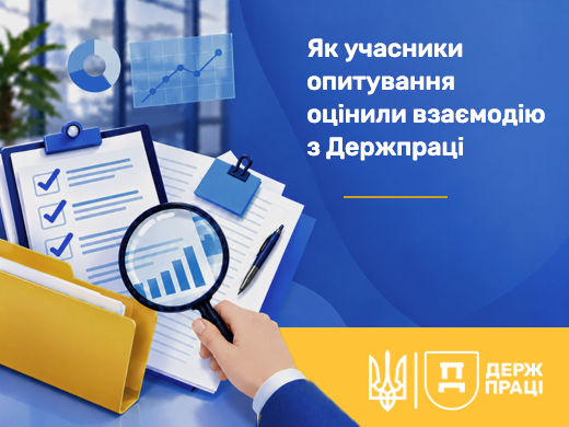 Як учасники опитування оцінили взаємодію з Держпраці